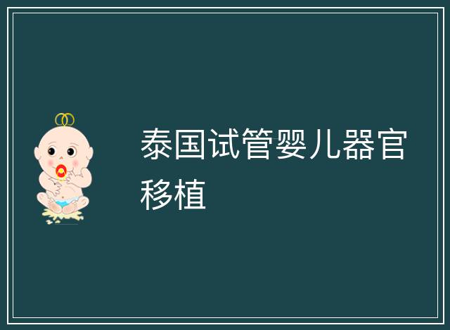 泰國試管嬰兒器官移植