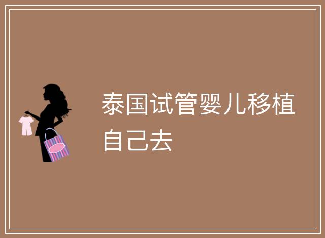 泰國試管嬰兒移植自己去