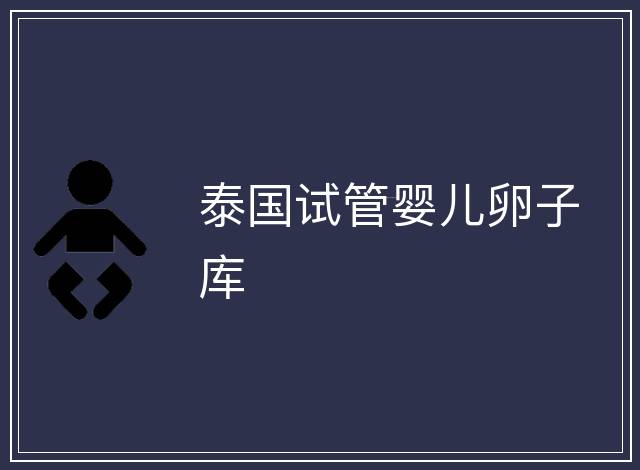 泰國試管嬰兒卵子庫