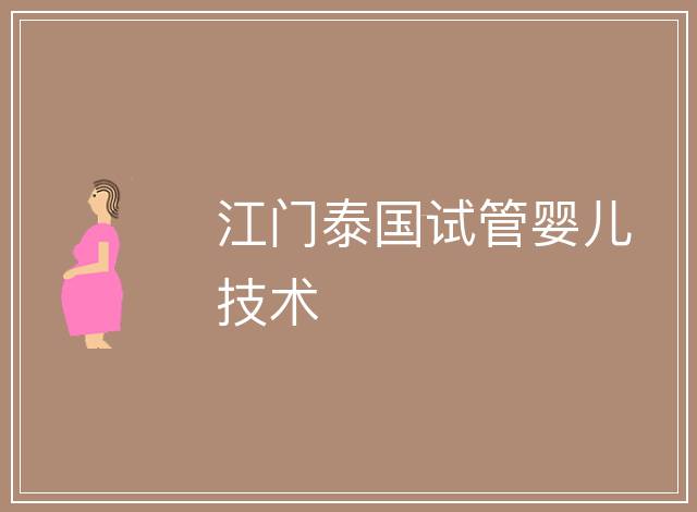 江門泰國試管嬰兒技術