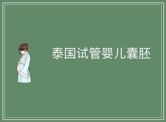泰國試管嬰兒囊胚