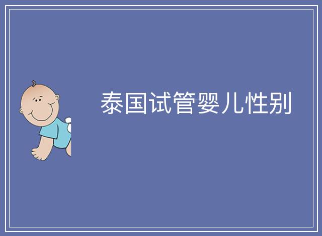 泰國試管嬰兒性別