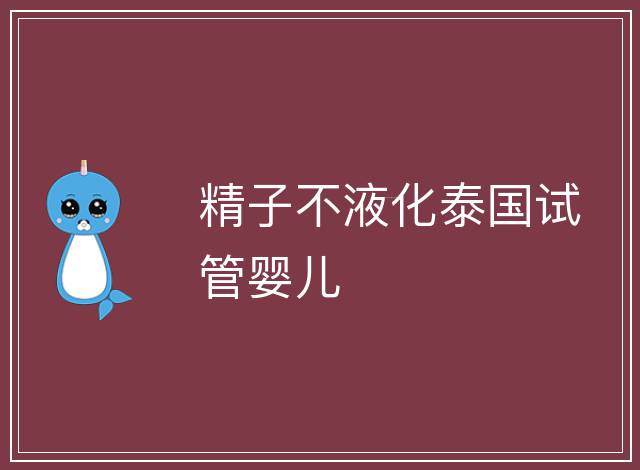 精子不液化泰國試管嬰兒