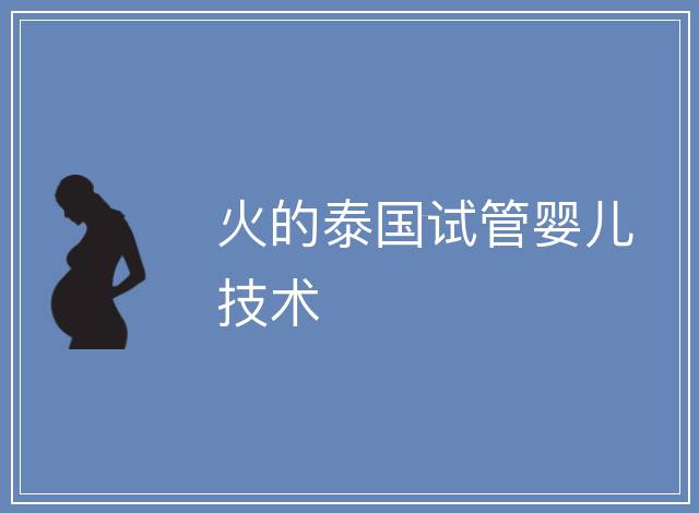 火的泰國試管嬰兒技術