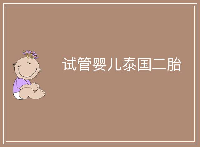 試管嬰兒泰國二胎