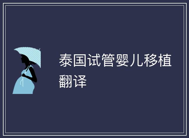 泰國試管嬰兒移植翻譯