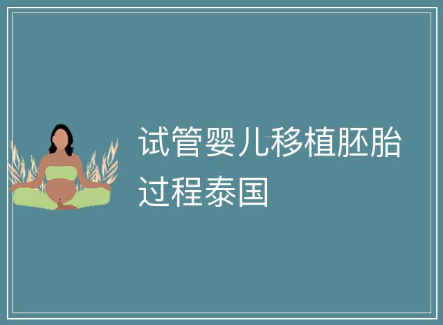 試管嬰兒移植胚胎過程泰國