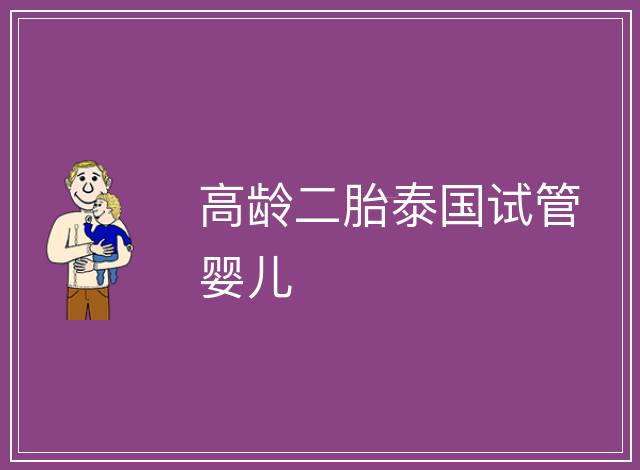 高齡二胎泰國試管嬰兒