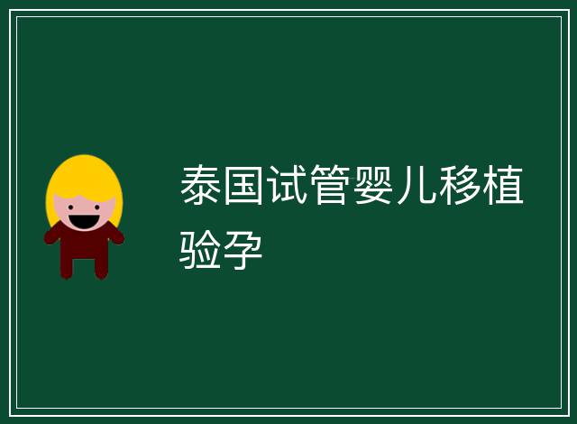 泰國試管嬰兒移植驗孕
