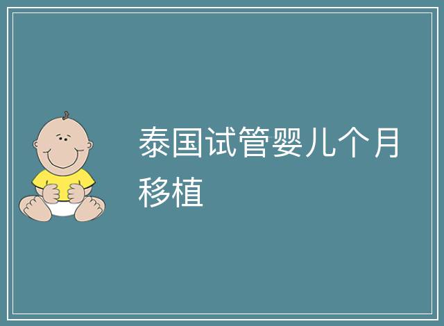 泰國試管嬰兒個月移植