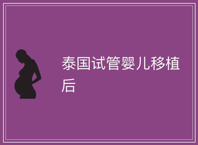 泰國試管嬰兒移植后