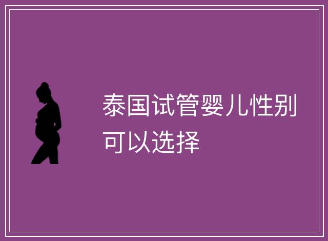 泰國試管嬰兒性別可以選擇