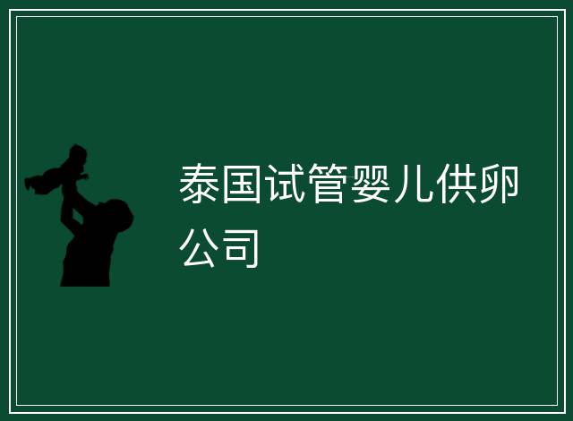 泰國試管嬰兒供卵公司