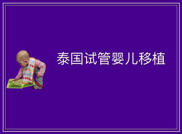 泰國試管嬰兒移植