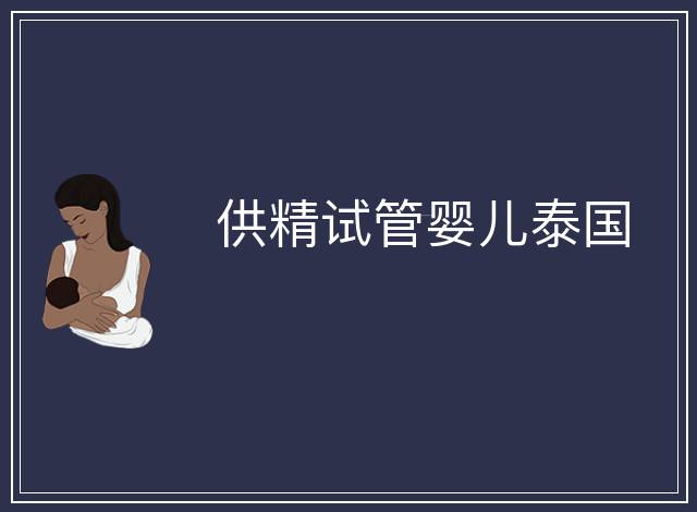 供精試管嬰兒泰國
