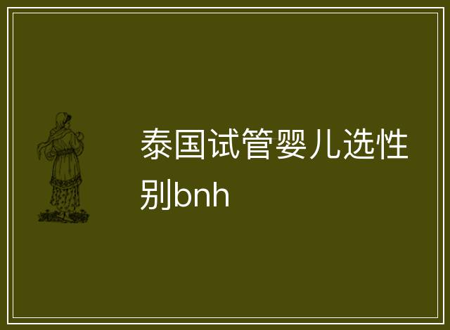 泰國試管嬰兒選性別bnh
