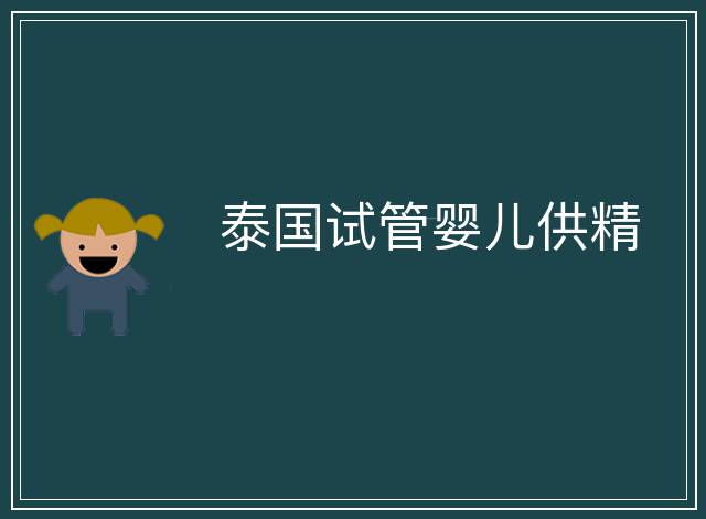 泰國試管嬰兒供精