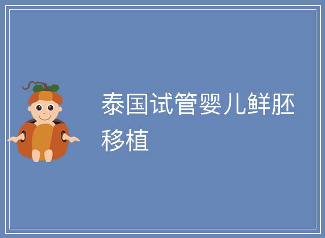 泰國試管嬰兒鮮胚移植