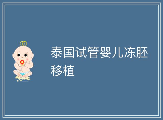 泰國試管嬰兒凍胚移植