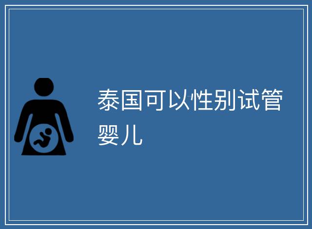 泰國可以性別試管嬰兒