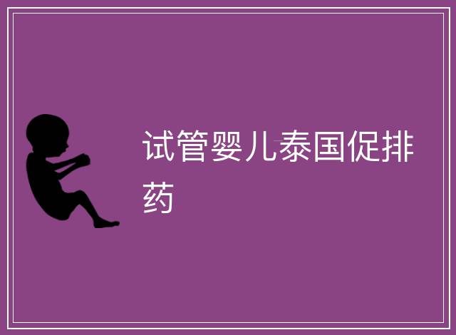 試管嬰兒泰國促排藥