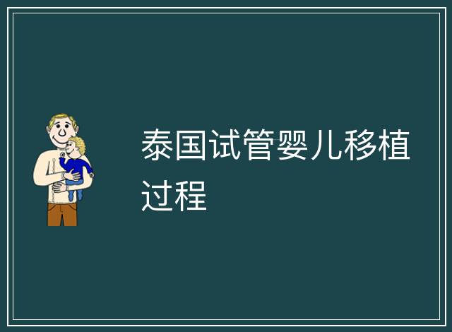 泰國試管嬰兒移植過程