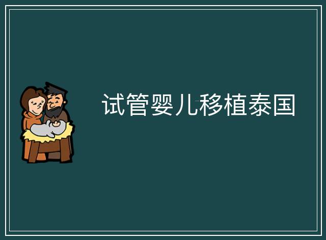 試管嬰兒移植泰國
