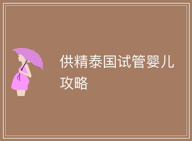 供精泰國試管嬰兒攻略