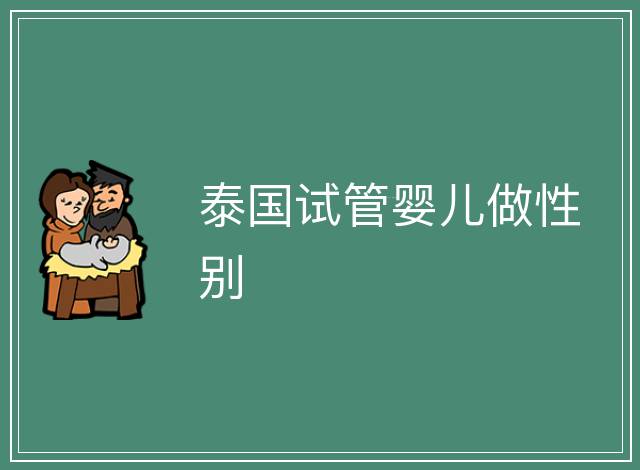 泰國試管嬰兒做性別