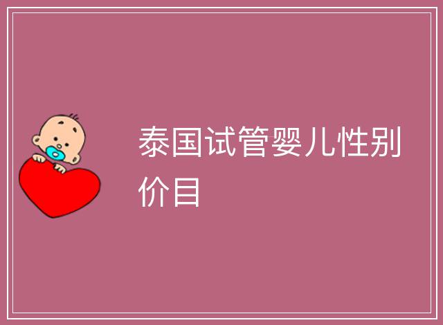 泰國試管嬰兒性別價目