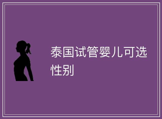 泰國試管嬰兒可選性別