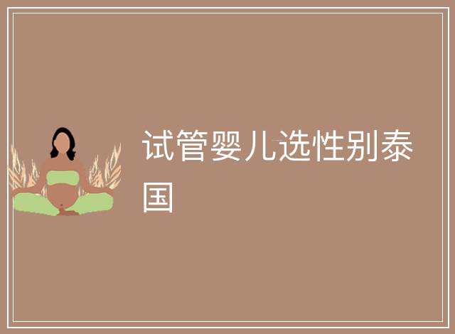 試管嬰兒選性別泰國