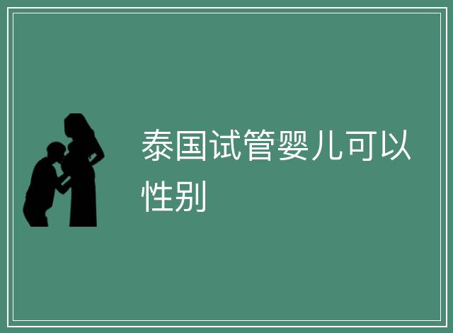 泰國試管嬰兒可以性別