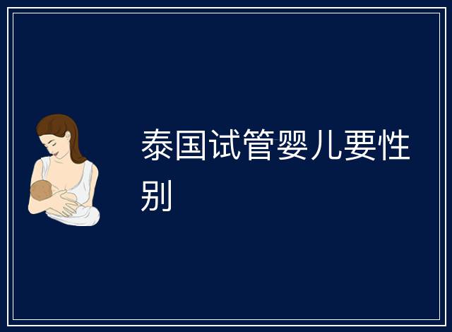 泰國試管嬰兒要性別