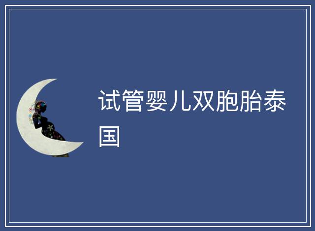 試管嬰兒雙胞胎泰國