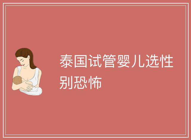 泰國試管嬰兒選性別恐怖