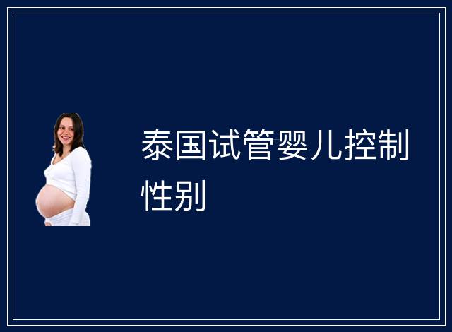 泰國試管嬰兒控制性別