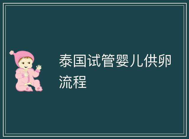 泰國試管嬰兒供卵流程