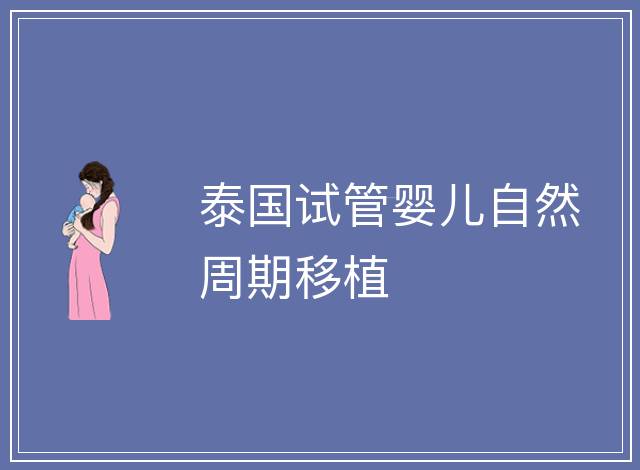 泰國試管嬰兒自然周期移植