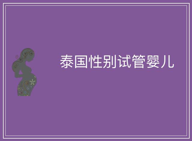 泰國性別試管嬰兒