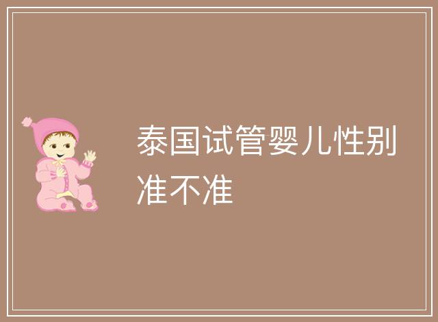 泰國試管嬰兒性別準不準