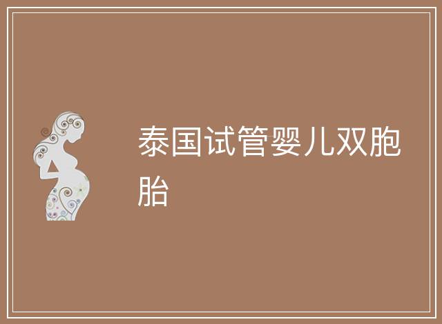 泰國試管嬰兒雙胞胎
