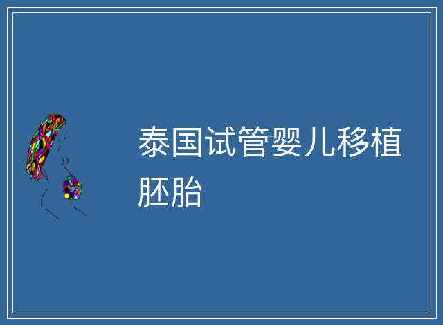 泰國試管嬰兒移植胚胎