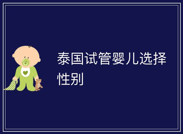 泰國試管嬰兒選擇性別