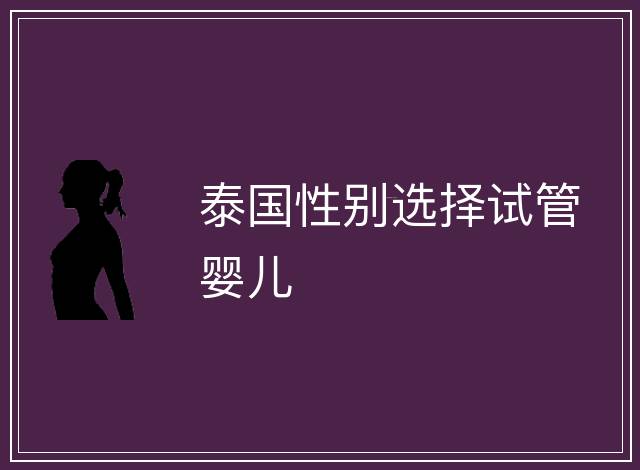 泰國性別選擇試管嬰兒