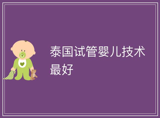 泰國試管嬰兒技術最好