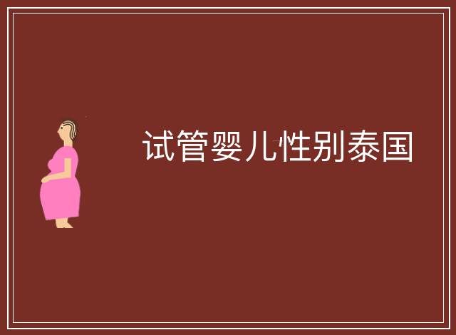 試管嬰兒性別泰國