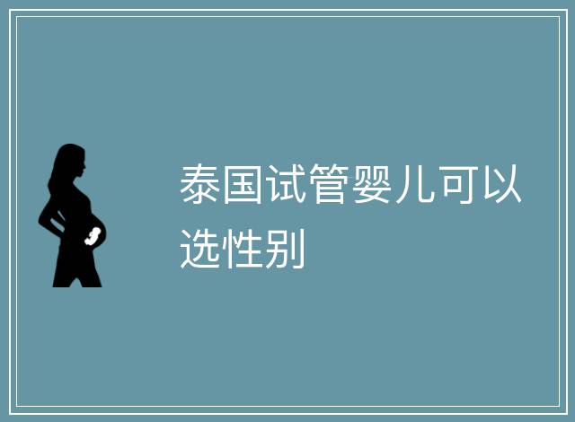 泰國試管嬰兒可以選性別