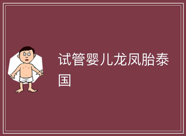 試管嬰兒龍鳳胎泰國