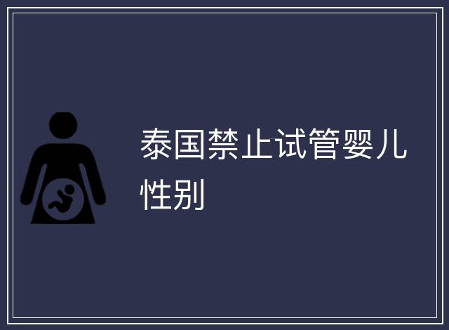 泰國禁止試管嬰兒性別